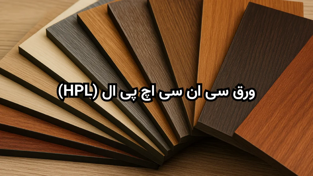 ورق سی ان سی اچ پی ال (HPL)